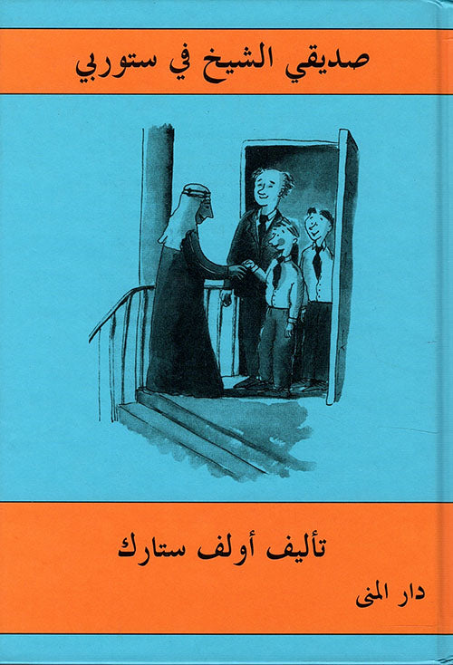 صديقى الشيخ في ستوربي - غلاف مُقوّى