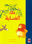 ملك الغابة