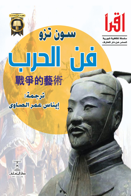 فن الحرب - سلسلة اقرأ