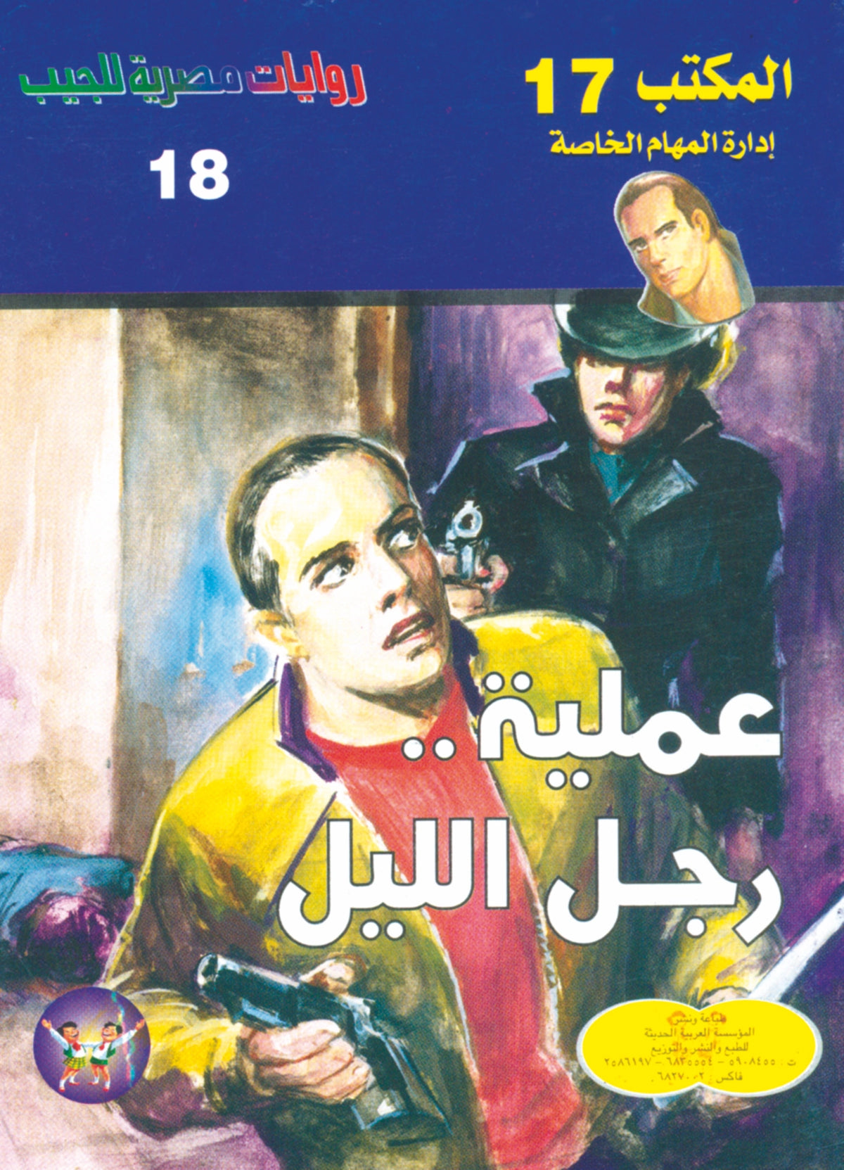 عملية رجل الليل 18 - سلسلة المكتب 17