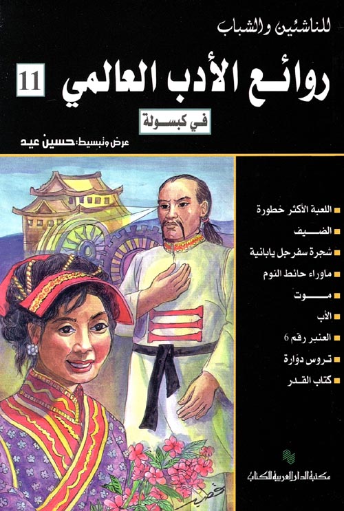 روائع الأدب العالمي - الكتاب الحادي عشر