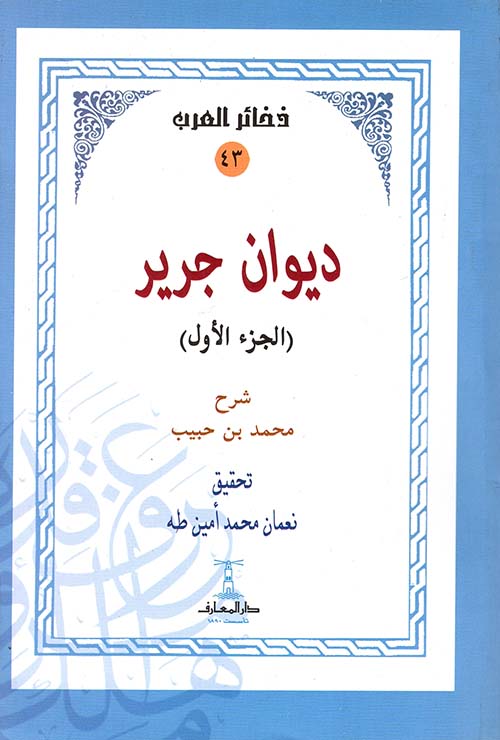 ديوان جرير - جزئيين - سلسلة ذخائر العرب