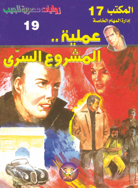 عملية المشروع السري 19 - سلسلة المكتب 17