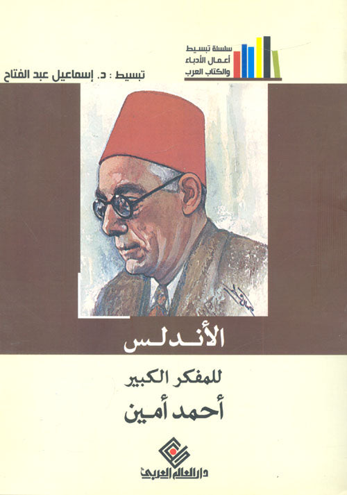 الأندلس - سلسلة تبسيط أعمال الأدباء والكتاب العرب