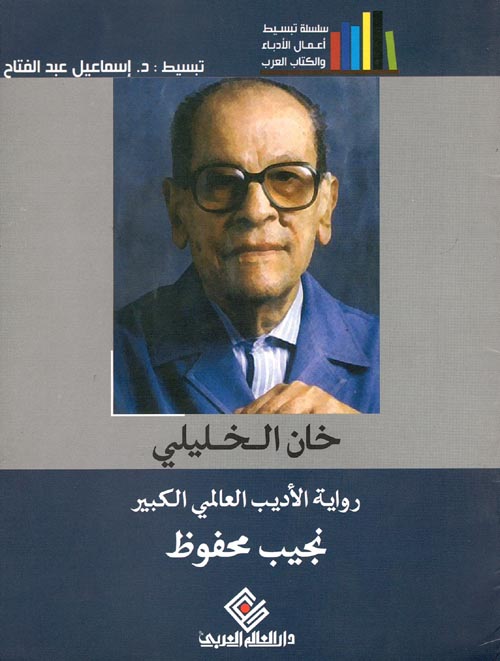 خان الخليلي - سلسلة تبسيط أعمال الأدباء والكتاب العرب