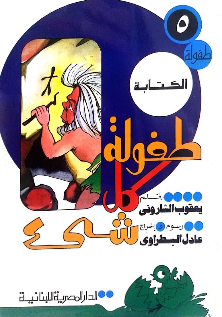 الكتابة - سلسلة طفولة كل شئ