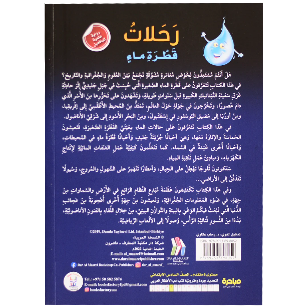 رحلات قطرة ماء