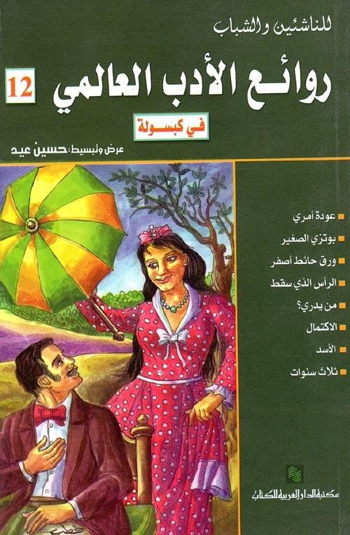 روائع الأدب العالمي - الكتاب الثاني عشر