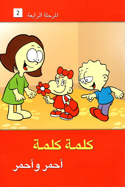 سلسلة كلمة كلمة + شنطة