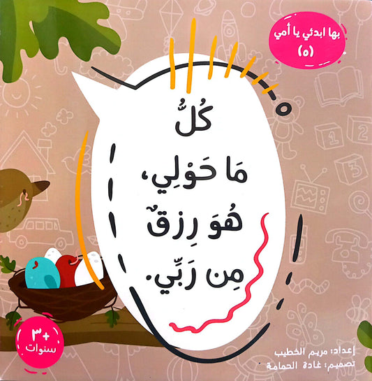 كل ما حولي ، هو رزق من ربى - سلسلة بها ابدئي يا أمي 5