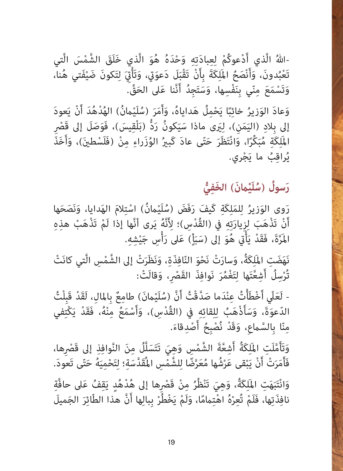 هدهد سليمان - سلسلة أحسن القصص