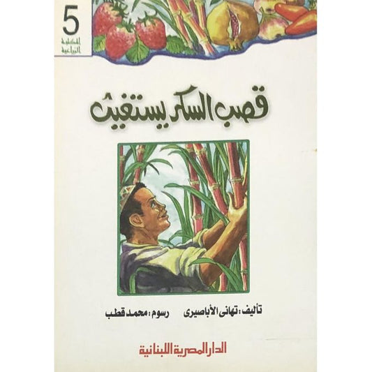 قصب السكر يستغيث - سلسلة المكتبة الزراعية