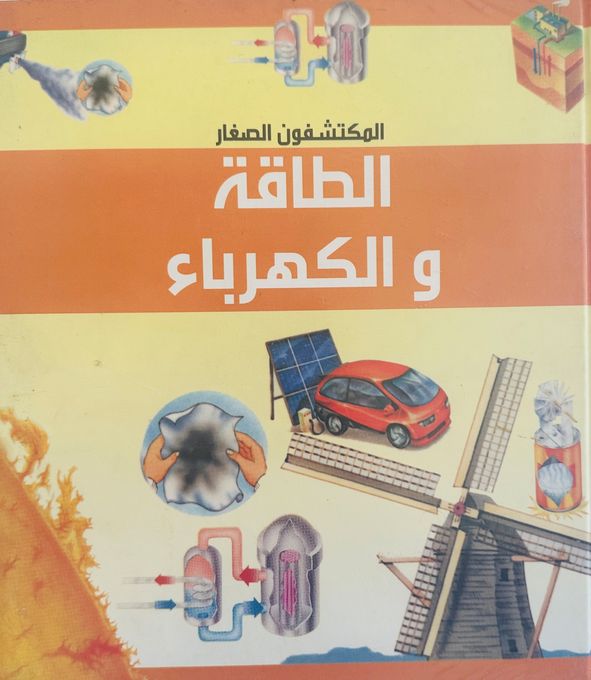 الطاقة والكهرباء - سلسلة المكتشفون الصغار