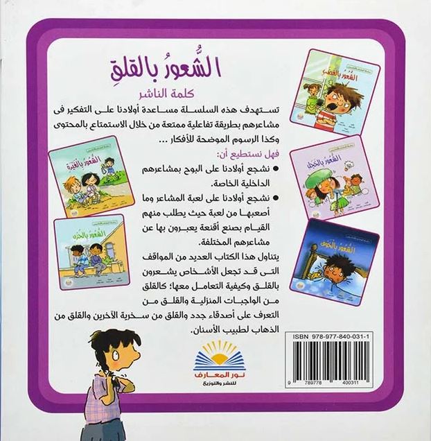 الشعور بالقلق- سلسلة المشاعر والاحاسيس