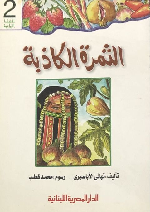 الثمرة الكاذبة - سلسلة المكتبة الزراعية