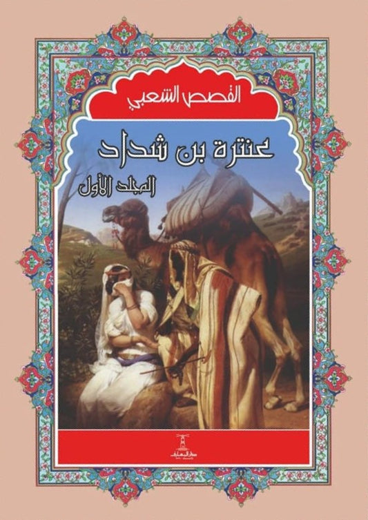 عنترة بن شداد - 4 أجزاء - سلسلة القصص الشعبي