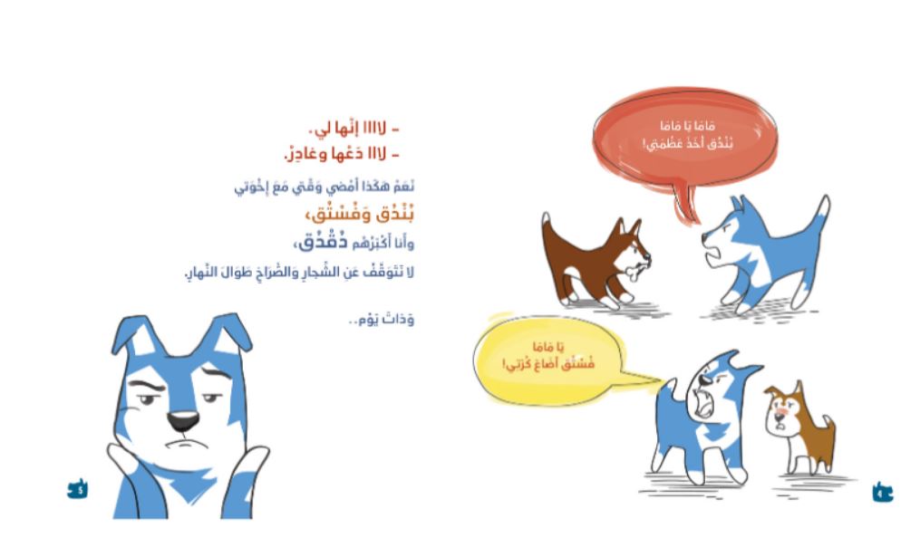 دقدق يبحث عن عائلة