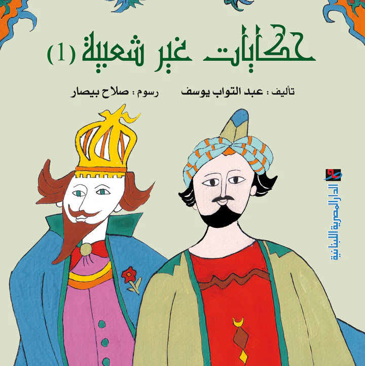 حكايات غير شعبية - الجزء الأول - غلاف مُقوّى