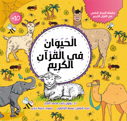 كتاب الحيوان في القرآن الكريم - سلسلة الإعجاز العلمي في القرآن الكريم