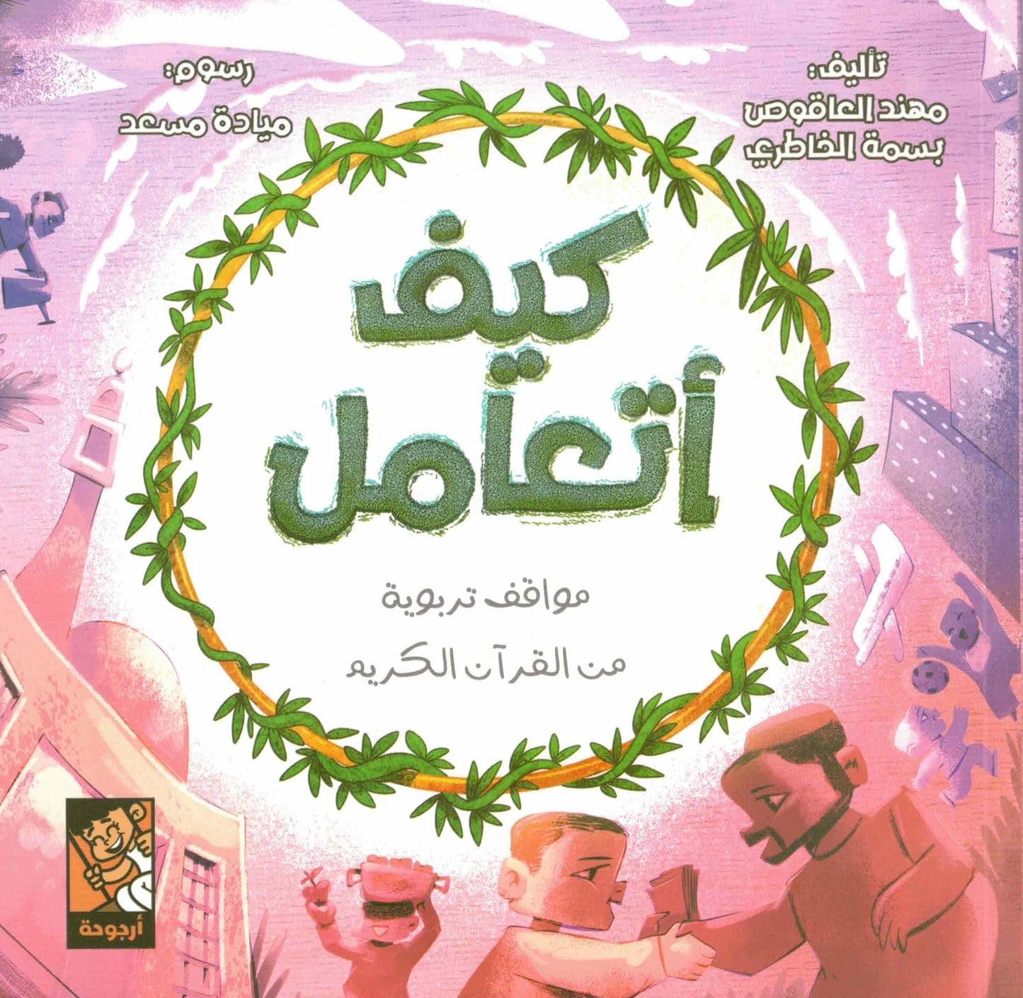 كيف أتعامل : مواقف تربوية من القرآن الكريم
