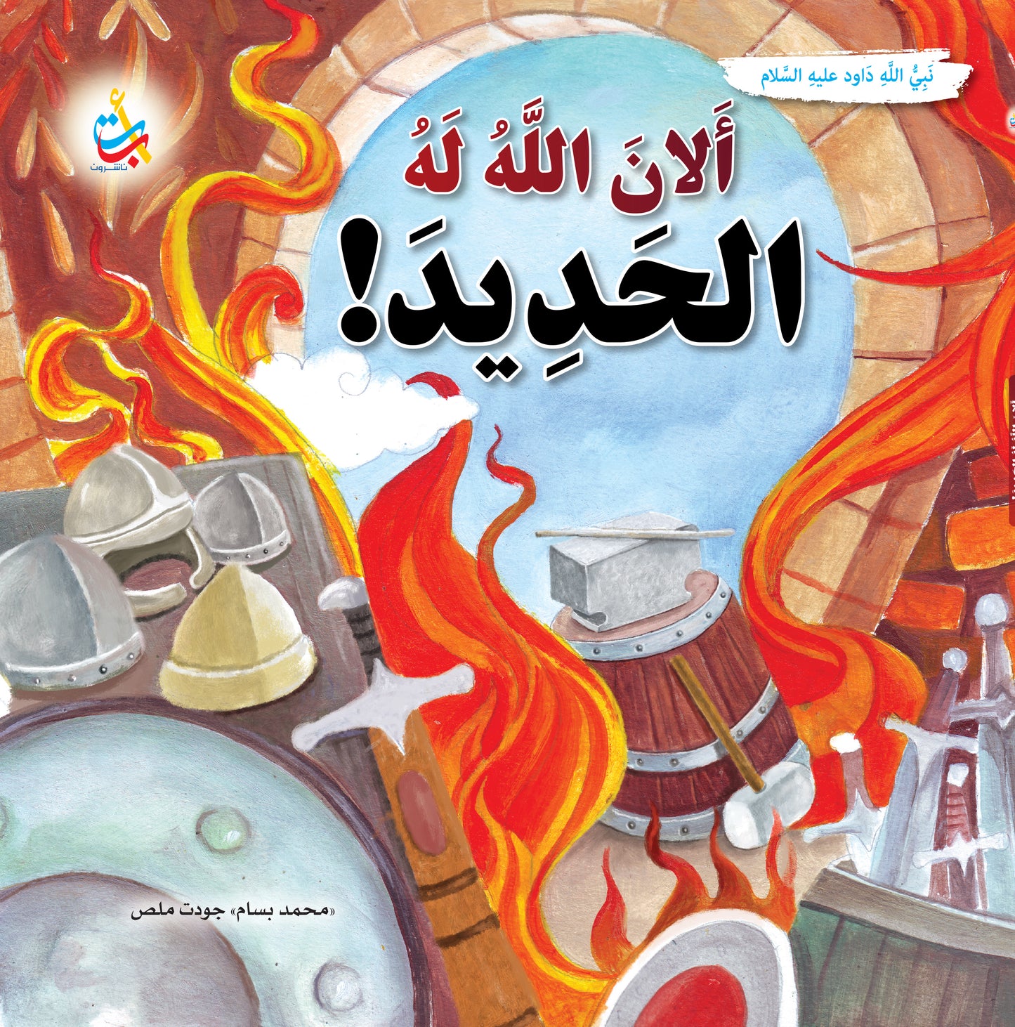 سلسلة قصص وعبر المرحلة المتقدمة - قصص الأنبياء - 15 قصة - غلاف مُقوّى