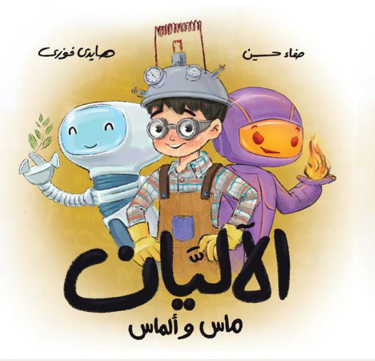 الآليان ماس وألماس
