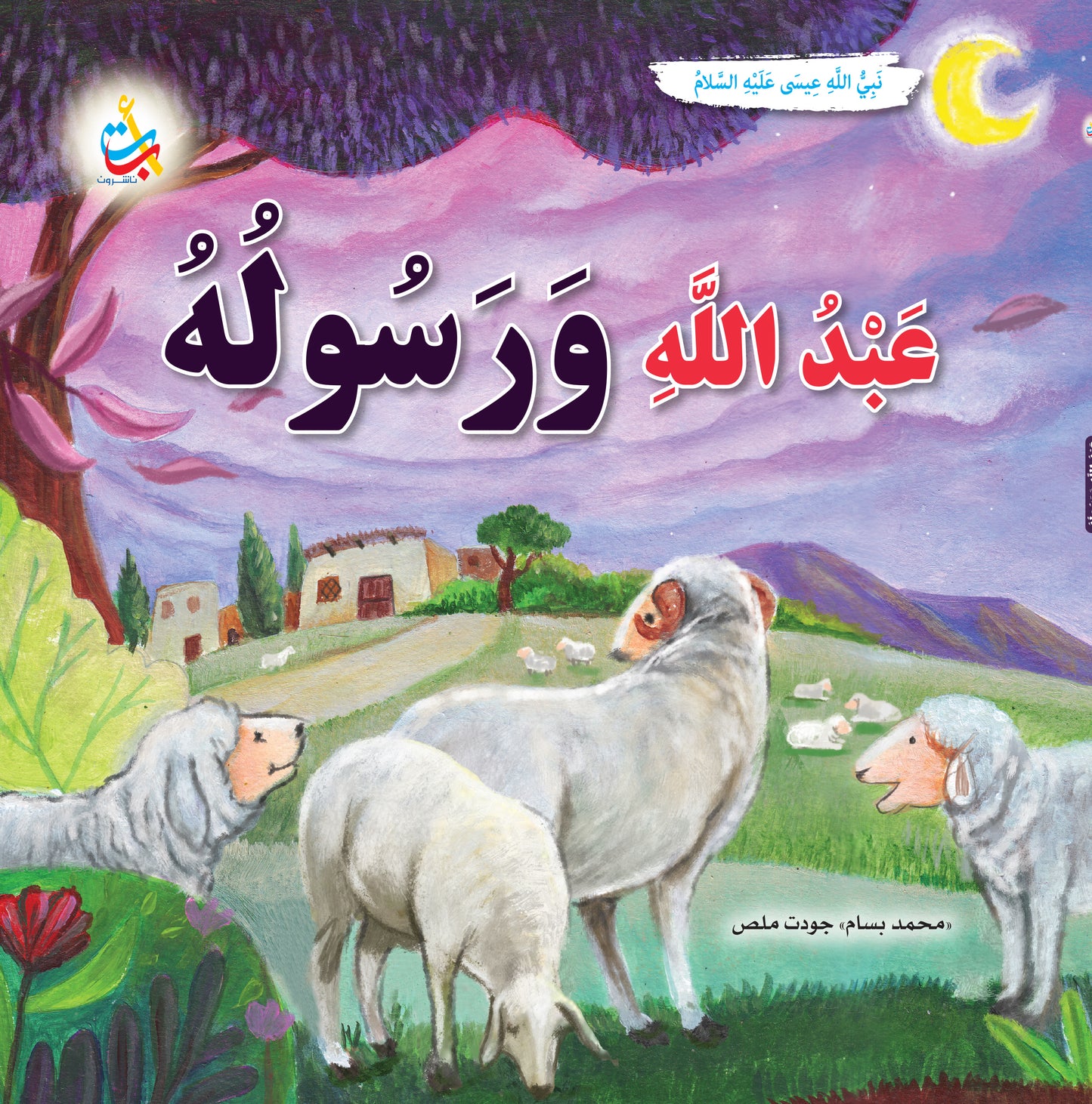 عبد الله ورسوله - عيسى عليه السلام: سلسلة قصص وعبر المرحلة المتقدمة