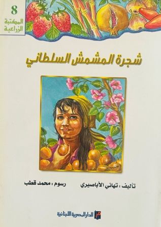 شجرة المشمش السلطاني - سلسلة المكتبة الزراعية