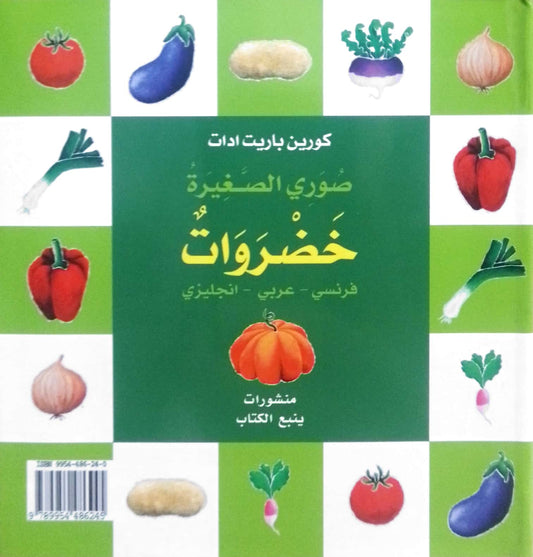 خضروات: سلسلة صوري الصغيرة - Mon p’tit imagier: Legumes