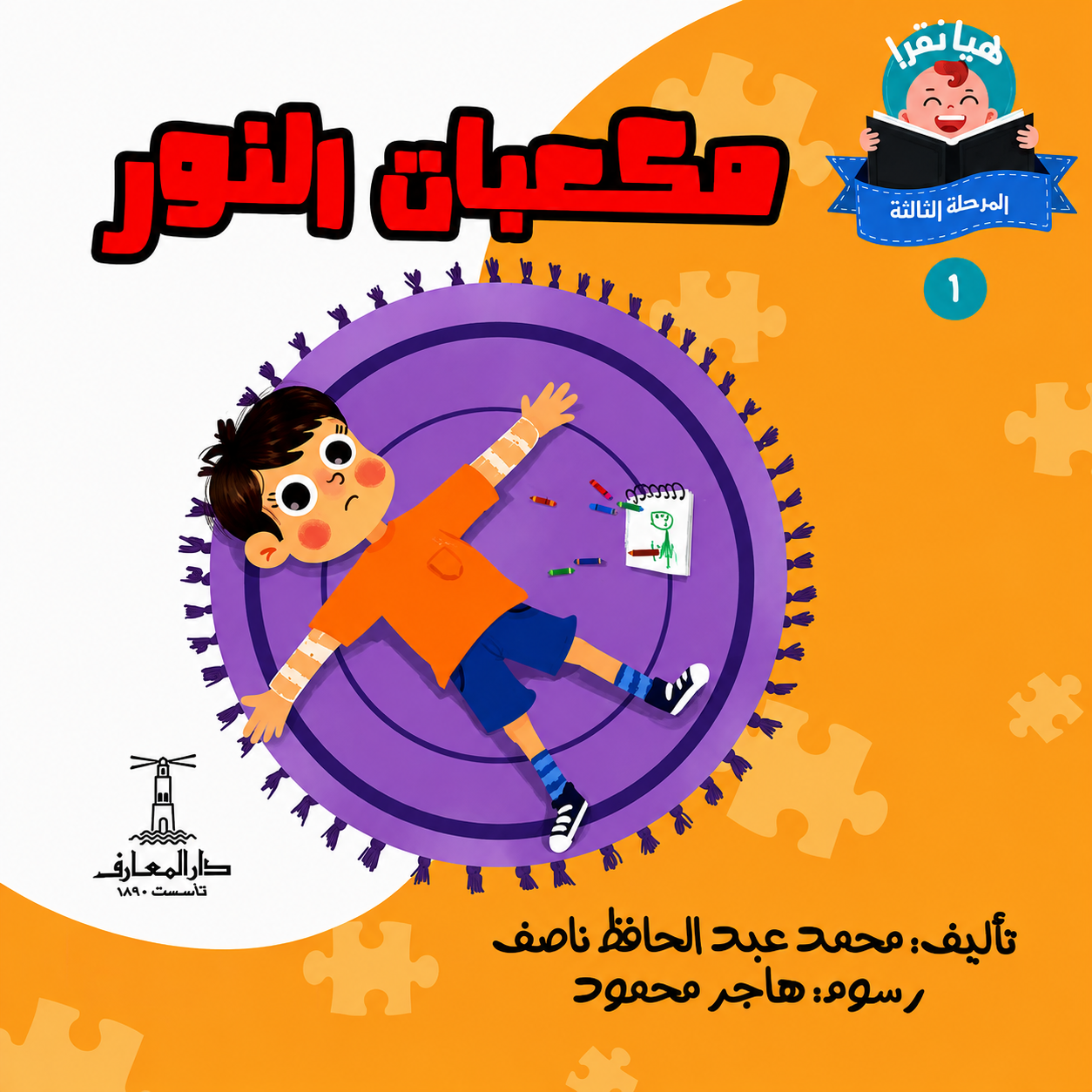 مكعبات النور  - سلسلة هيا نقرأ المرحلة الثالثة  1