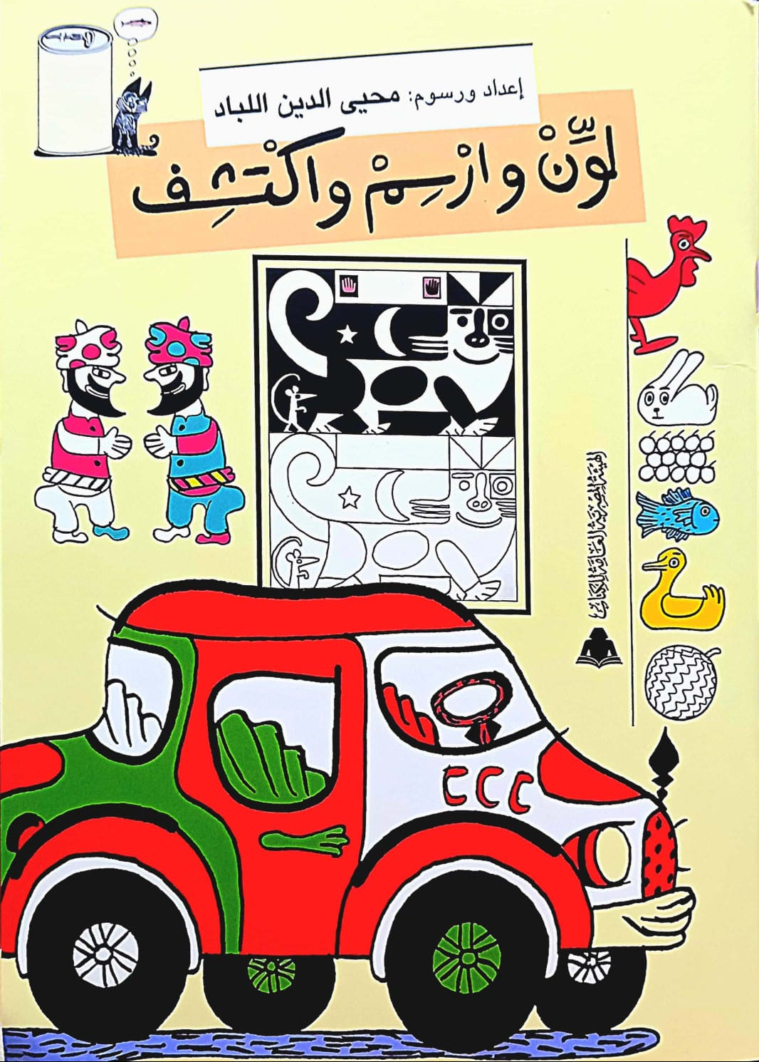 لون وارسم واكتشف