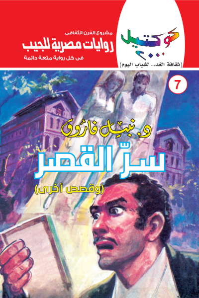 سر القصر وقصص أخرى: سلسلة كوكتيل 2000- العدد 7