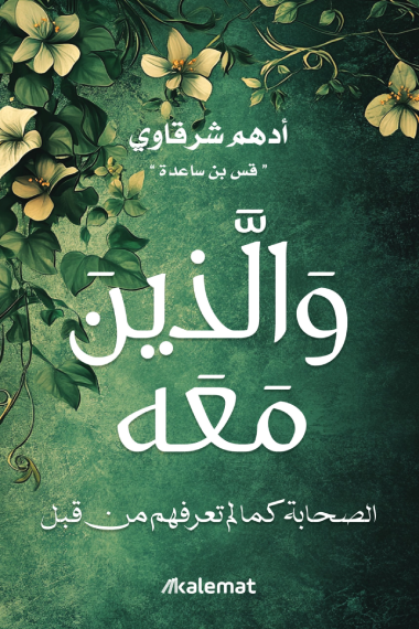 والذين معه - الصحابة كما لم تعرفهم من قبل