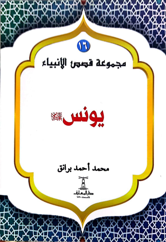 يونس عليه السلام - سلسلة  قصص الأنبياء