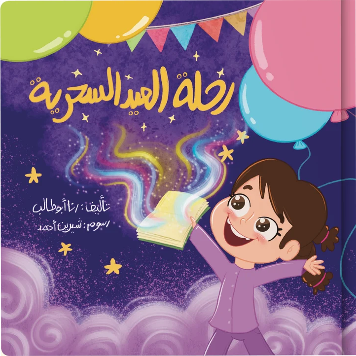 رحلة العيد السحرية