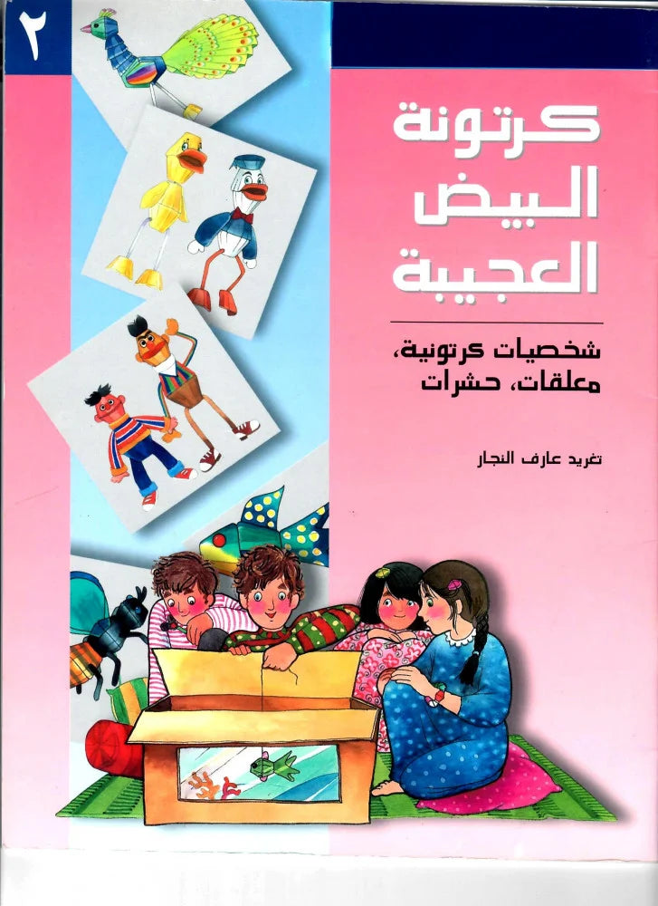 كرتونة البيض العجيبة - الجزء الثاني