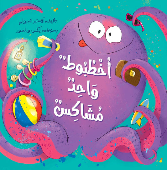 أخطبوط واحد مشاكس