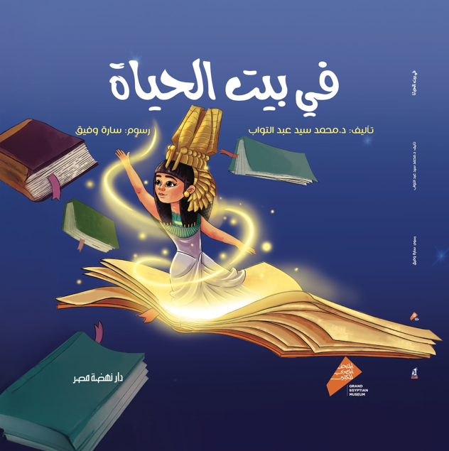 في بيت الحياة - غلاف مقوى