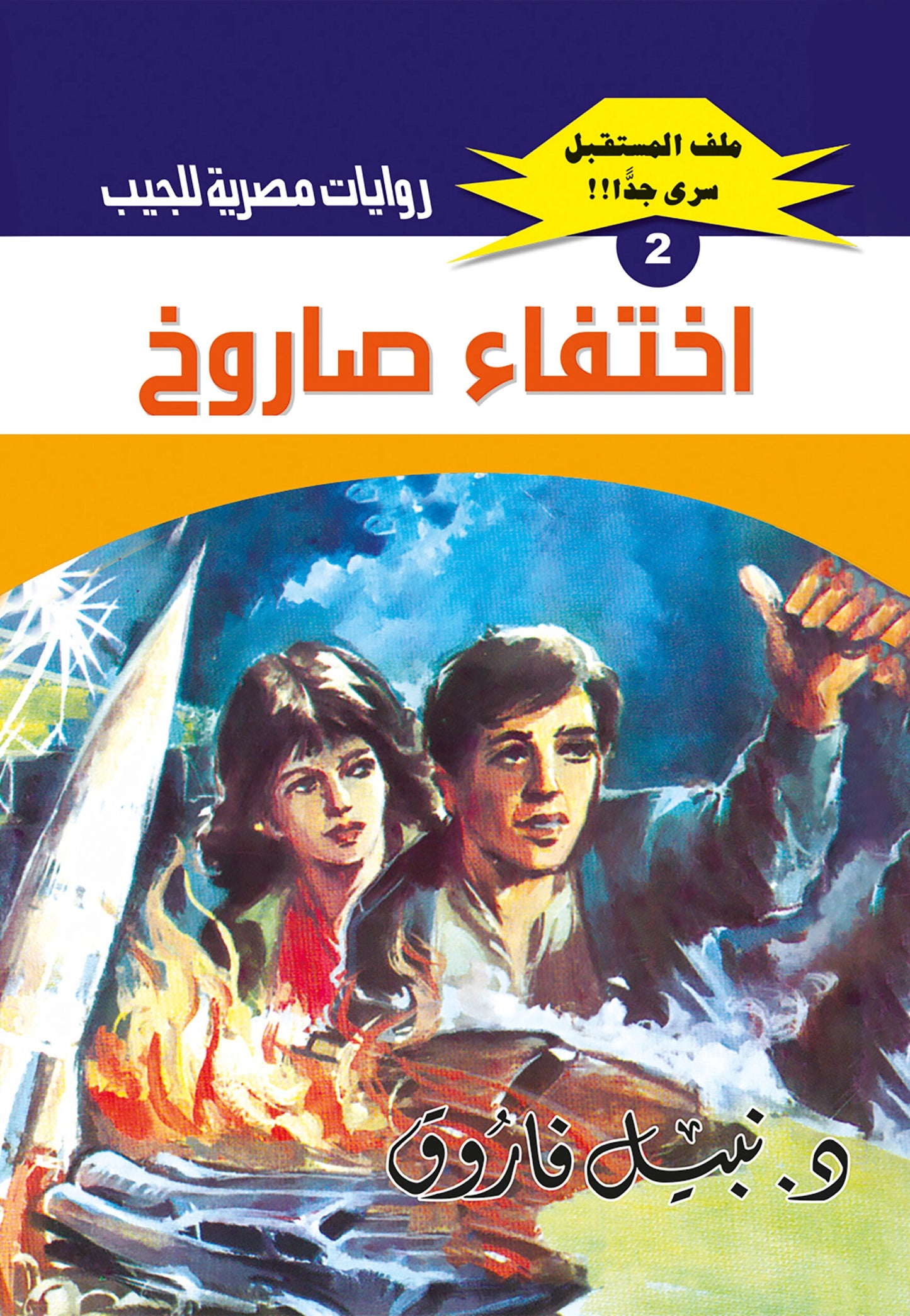 اختفاء صاروخ - سلسلة ملف المستقبل 2