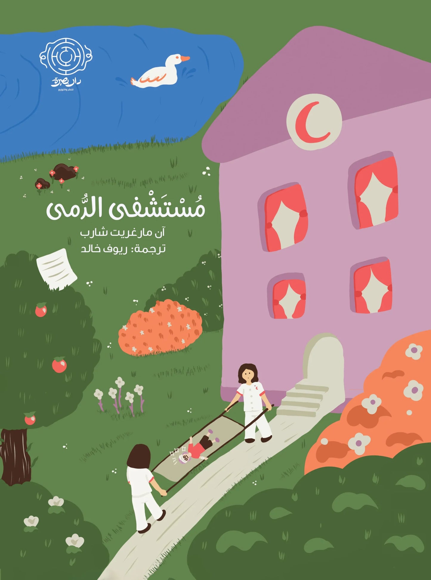 مستشفى الدمى