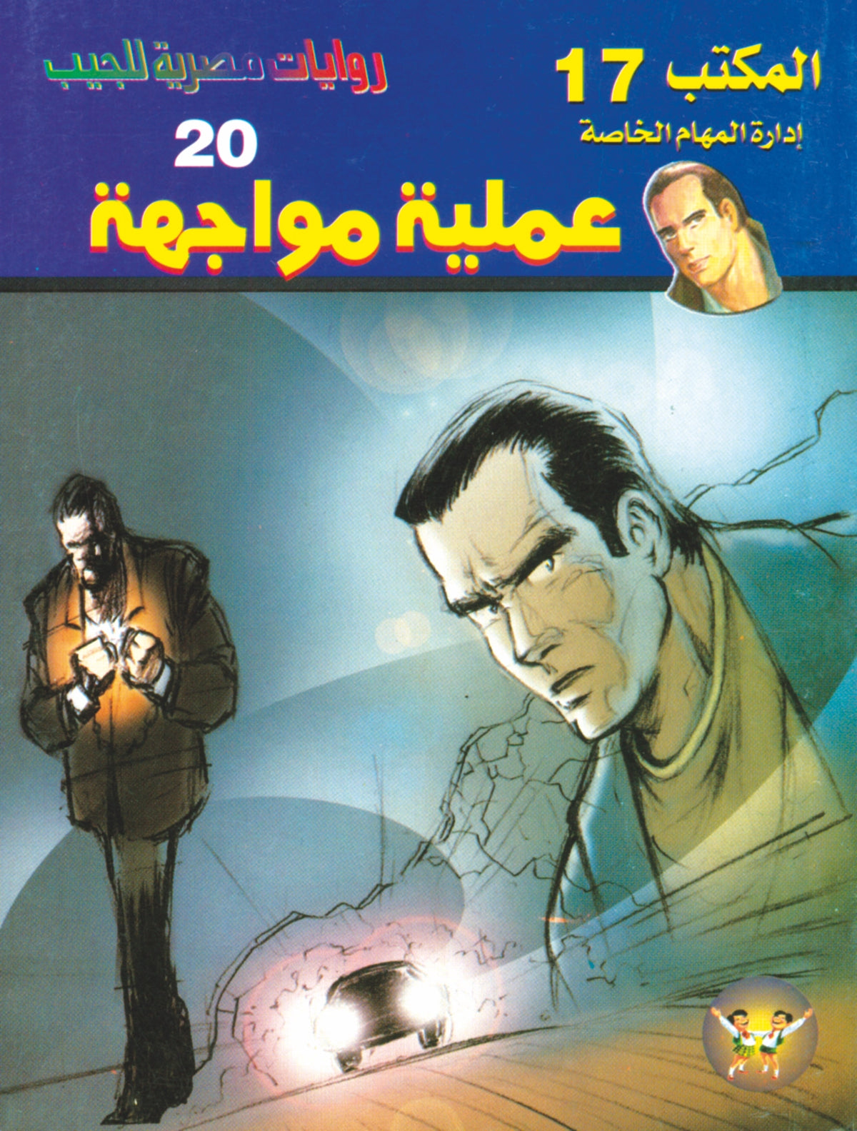 عملية مواجهة 20 - سلسلة المكتب 17