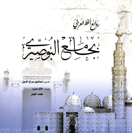 روائع الخط العربي بجامع البوصيري