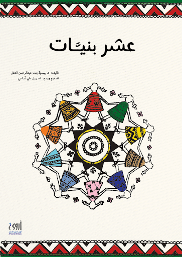 عشر بنيات - غلاف مقوى