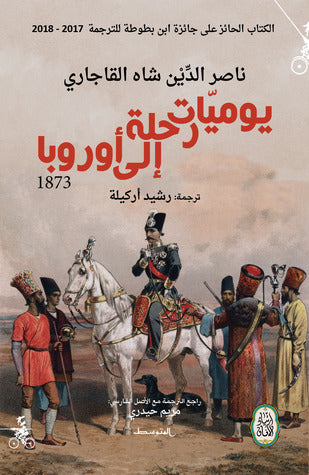 يوميات رحلة إلى أوروبا 1873