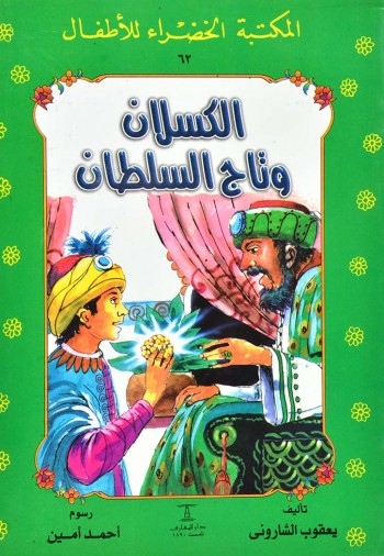 الكسلان وتاج السلطان - ٦٣ سلسلة المكتبة الخضراء