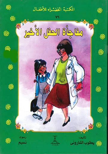 مفاجأة الحفل الأخير - ٧٦ سلسلة المكتبة الخضراء