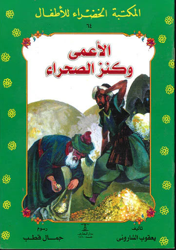 الأعمى وكنز الصحراء - ٦٤ سلسلة المكتبة الخضراء