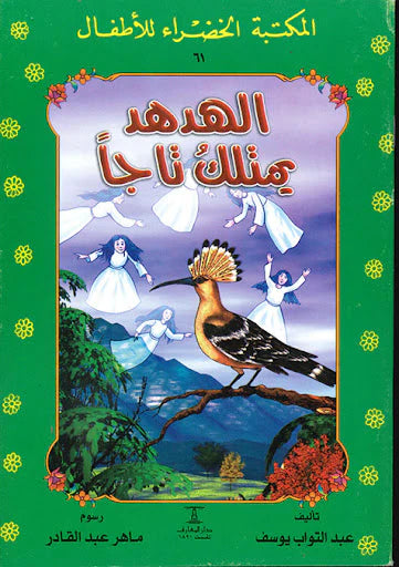 الهدهد يمتلك تاجاً - 61 سلسلة المكتبة الخضراء