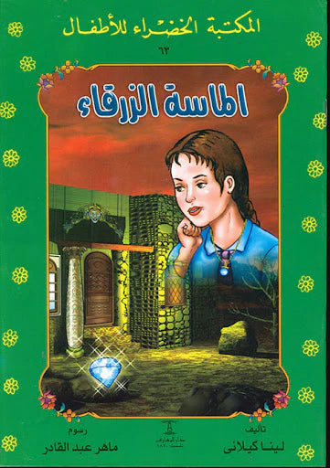 الماسة الزرقاء - ٦٣ سلسلة المكتبة الخضراء