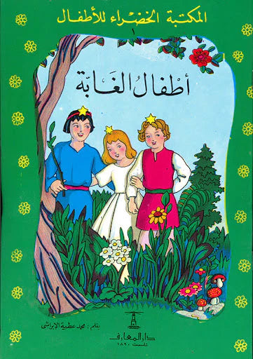 أطفال الغابة - ١ سلسلة المكتبة الخضراء